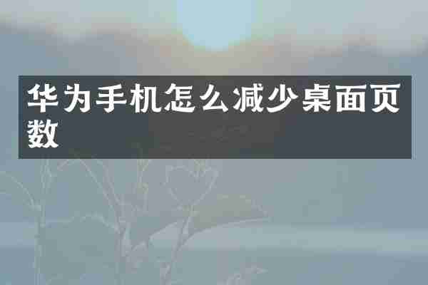 华为手机怎么减少桌面页数
