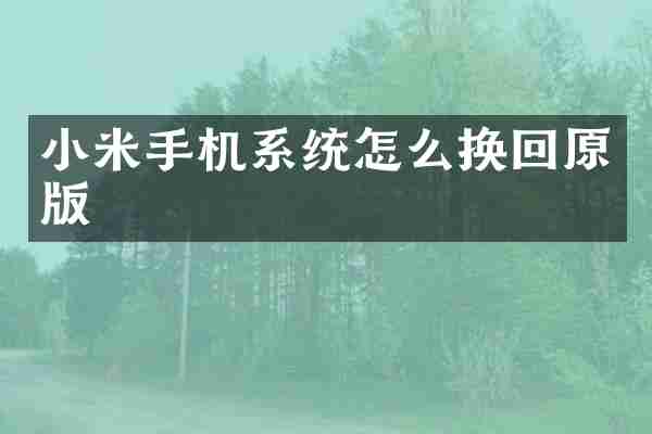 小米手机系统怎么换回原版