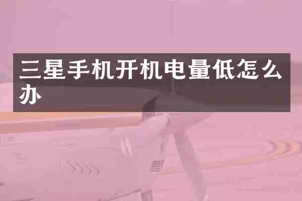 三星手机开机电量低怎么办