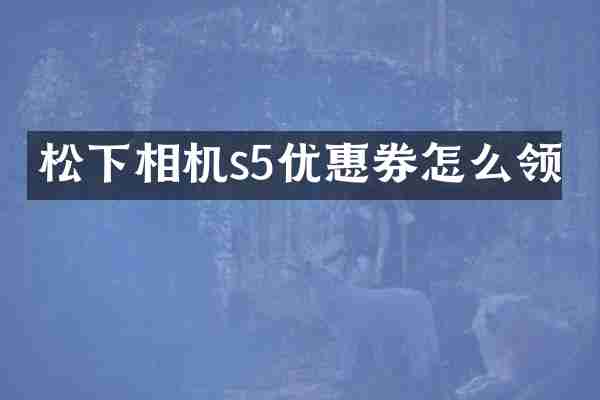 相机s5优惠券怎么领