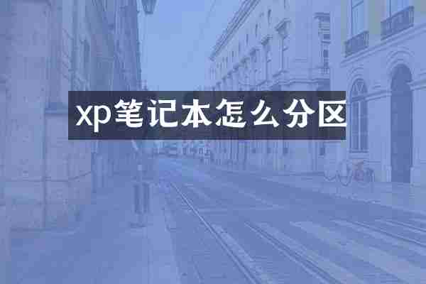 xp笔记本怎么分区