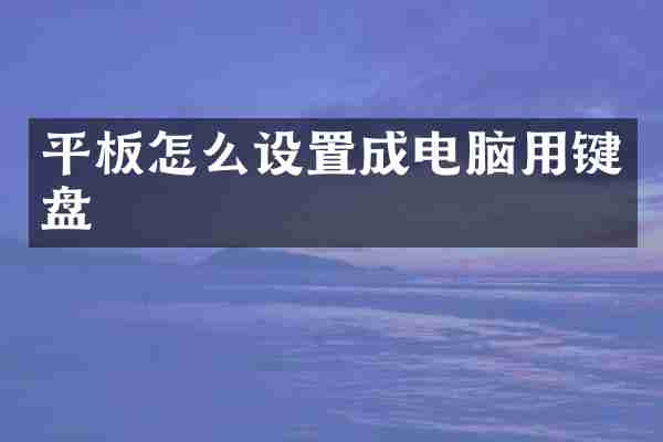 平板怎么设置成电脑用键盘