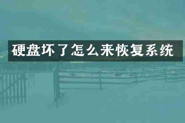 硬盘坏了怎么来恢复系统