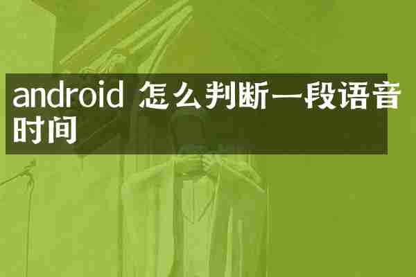 android 怎么判断一段语音的时间