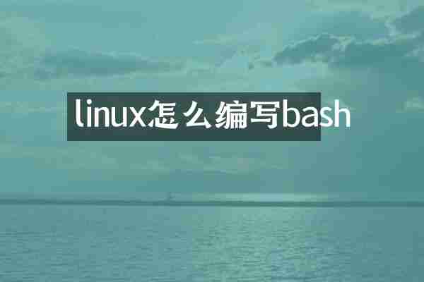 linux怎么编写bash