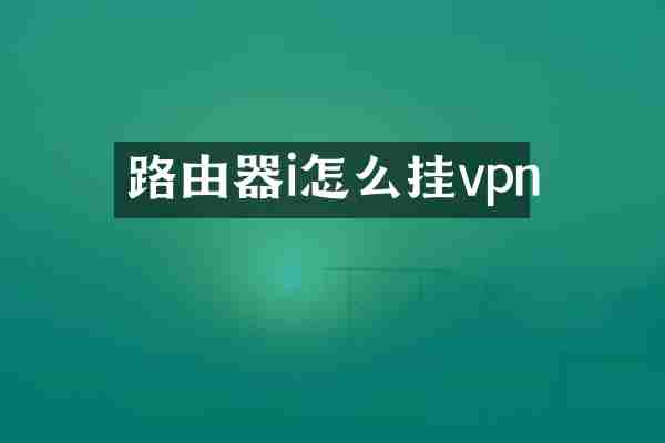 路由器i怎么挂vpn