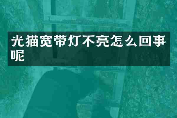 光猫宽带灯不亮怎么回事呢