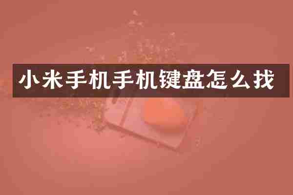 小米手机手机键盘怎么找