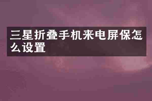 三星折叠手机来电屏保怎么设置