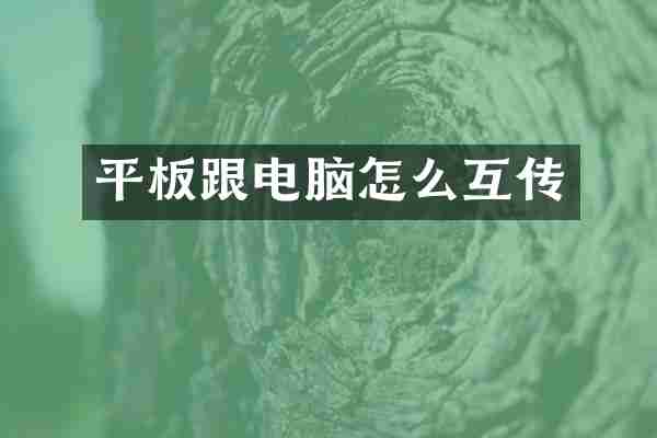 平板跟电脑怎么互传