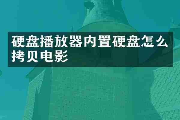 硬盘播放器内置硬盘怎么拷贝电影
