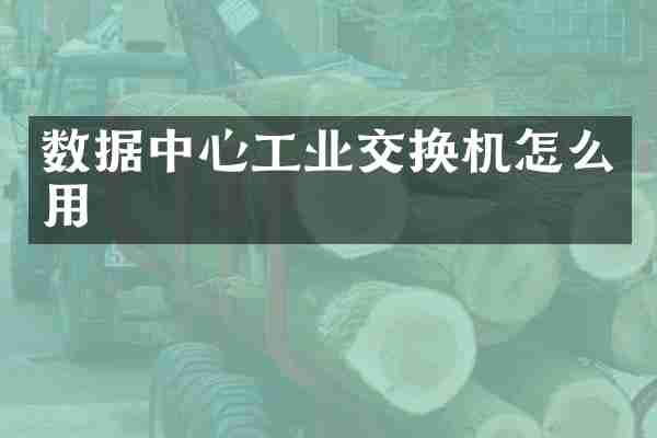 数据中心工业交换机怎么用
