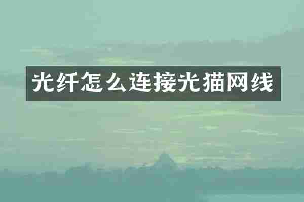光纤怎么连接光猫网线