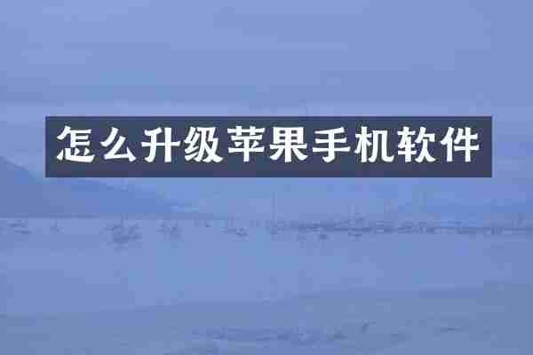 怎么升级苹果手机软件