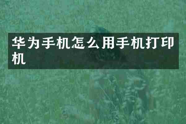 华为手机怎么用手机打印机