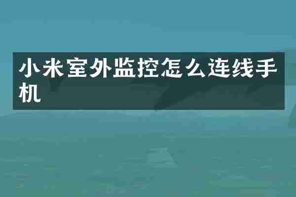 小米室外监控怎么连线手机