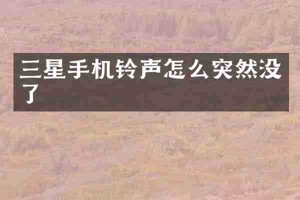 三星手机铃声怎么突然没了