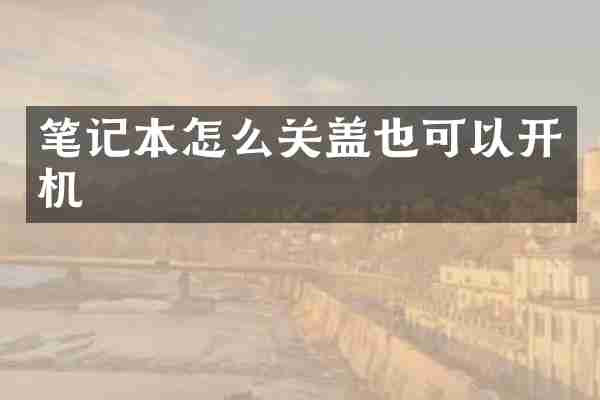 笔记本怎么关盖也可以开机