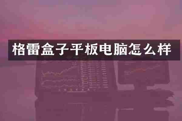格雷盒子平板电脑怎么样