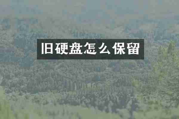 旧硬盘怎么保留