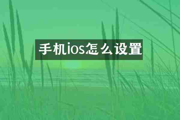 手机ios怎么设置