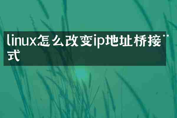 linux怎么改变ip地址桥接模式