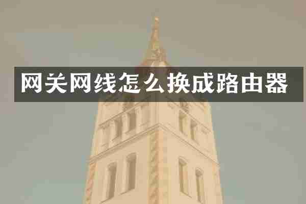 网关网线怎么换成路由器