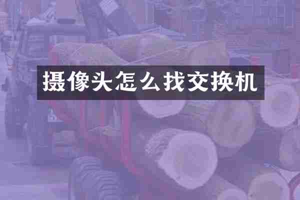 摄像头怎么找交换机