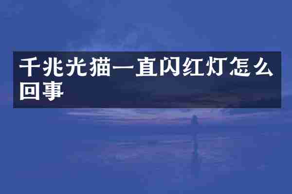 千兆光猫一直闪红灯怎么回事