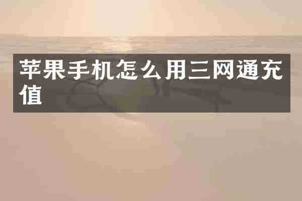 苹果手机怎么用三网通充值