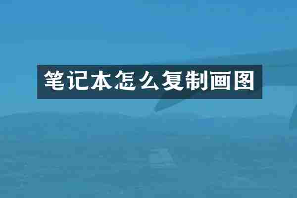 笔记本怎么复制画图