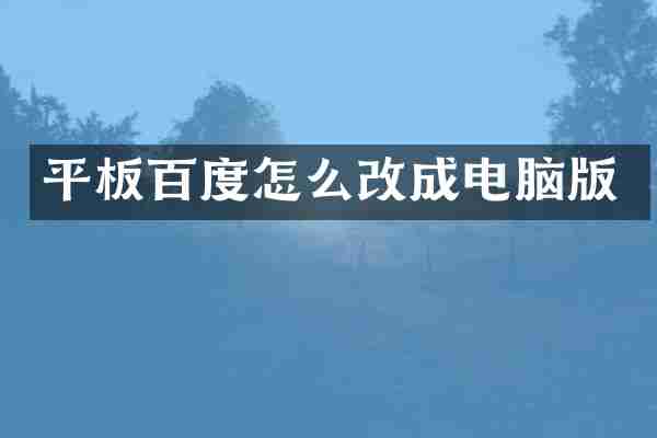 平板百度怎么改成电脑版