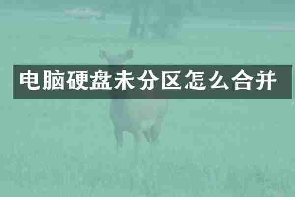电脑硬盘未分区怎么合并