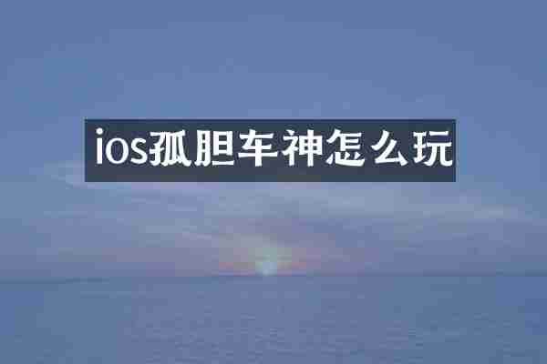 ios孤胆车神怎么玩