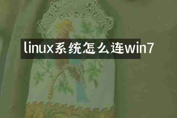 linux系统怎么连win7