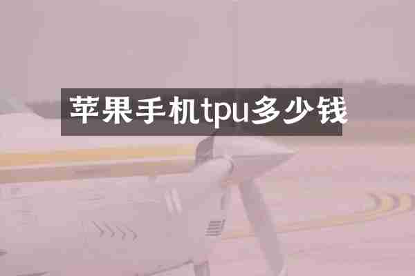 苹果手机tpu多少钱