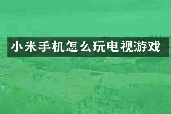 小米手机怎么玩电视游戏