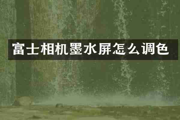 富士相机墨水屏怎么调色