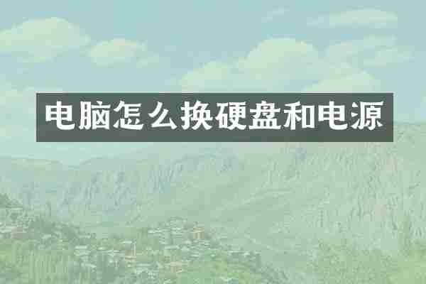 电脑怎么换硬盘和电源