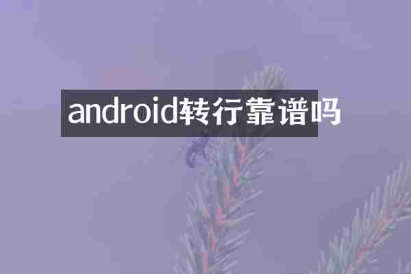 android转行靠谱吗