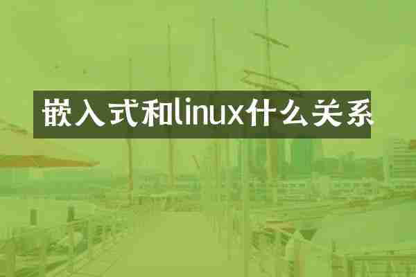 嵌入式和linux什么关系