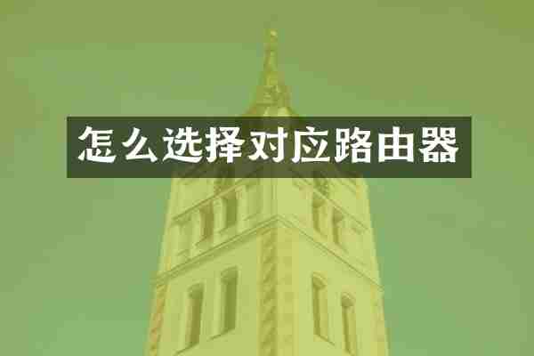 怎么选择对应路由器