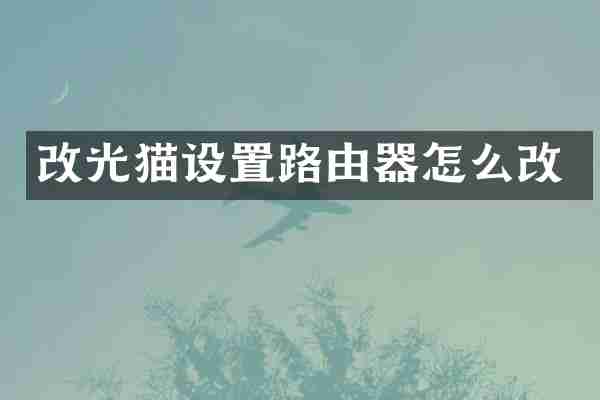 改光猫设置路由器怎么改