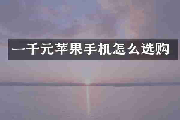 一千元苹果手机怎么选购