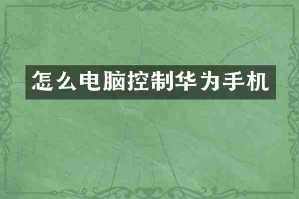 怎么电脑控制华为手机