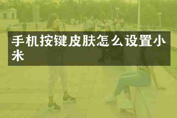 手机按键皮肤怎么设置小米