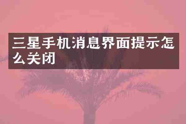 三星手机消息界面提示怎么关闭