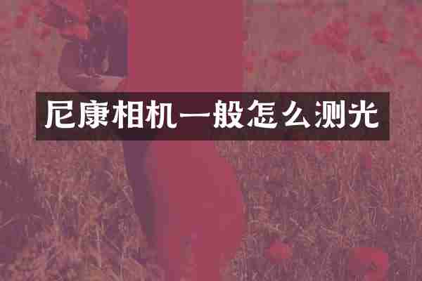 尼康相机一般怎么测光