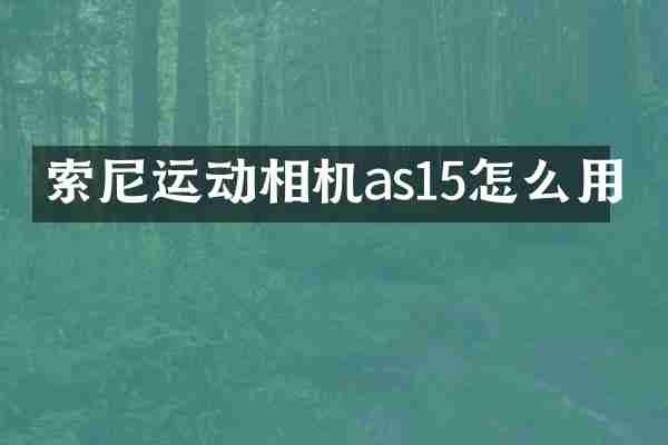 运动相机as15怎么用