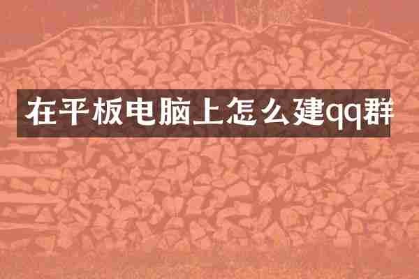 在平板电脑上怎么建qq群